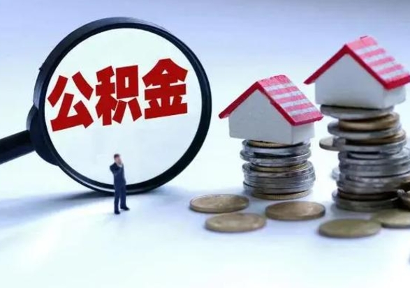 如东住房公积金封存是什么意思（公积金封存是啥子意思）