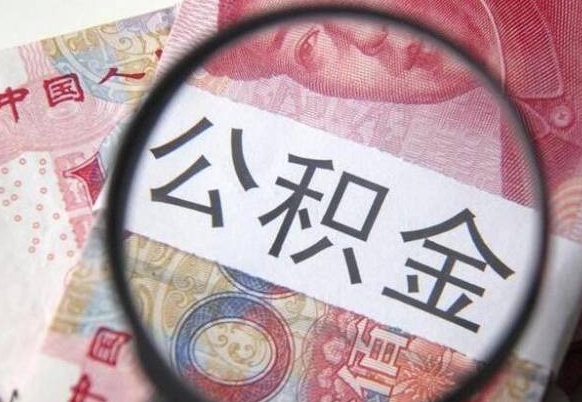 如东住房公积金封存是什么意思（公积金封存是啥子意思）