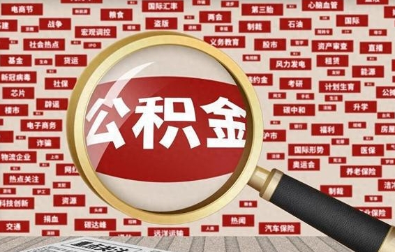 如东离职状态提取公积金流程（离职怎么提取公积金?）